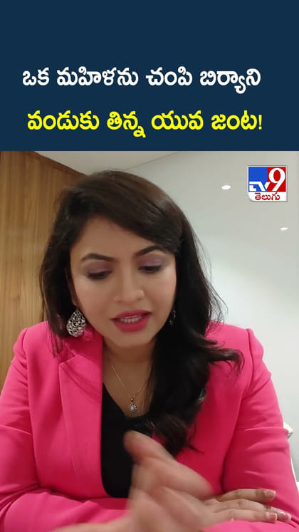 ఒక మహిళను చంపి బిర్యాని వండుకు తిన్న యువ జంట!