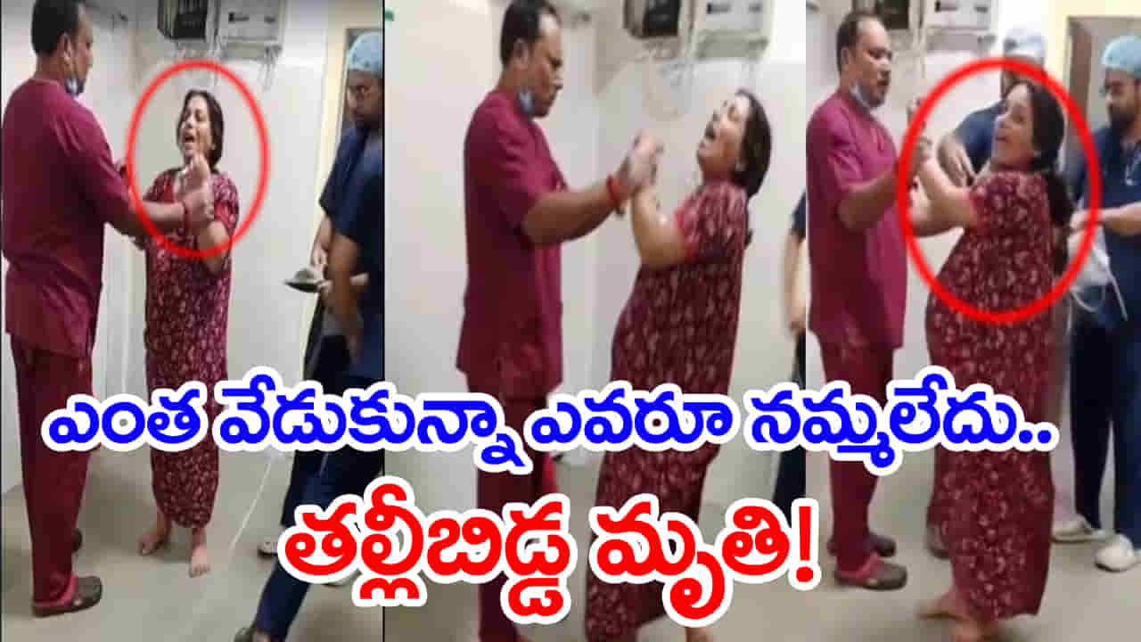 ‘వీళ్లు వైద్యం చేస్తే బతకను.. ప్లీజ్ కాపాడండి’ గర్భిణీ ఆవేదన.. అన్నంతపని చేసిన ప్రభుత్వ డాక్టర్లు! వీడియో