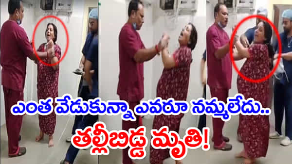 ‘వీళ్లు వైద్యం చేస్తే బతకను.. ప్లీజ్ కాపాడండి’ గర్భిణీ ఆవేదన.. అన్నంతపని చేసిన ప్రభుత్వ డాక్టర్లు! వీడియో