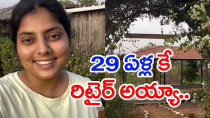 29ఏళ్లకే రిటైర్‌మెంట్..జాబ్‌కి గుడ్‌బై చెప్పి ఏం చేస్తుందో చూడండి