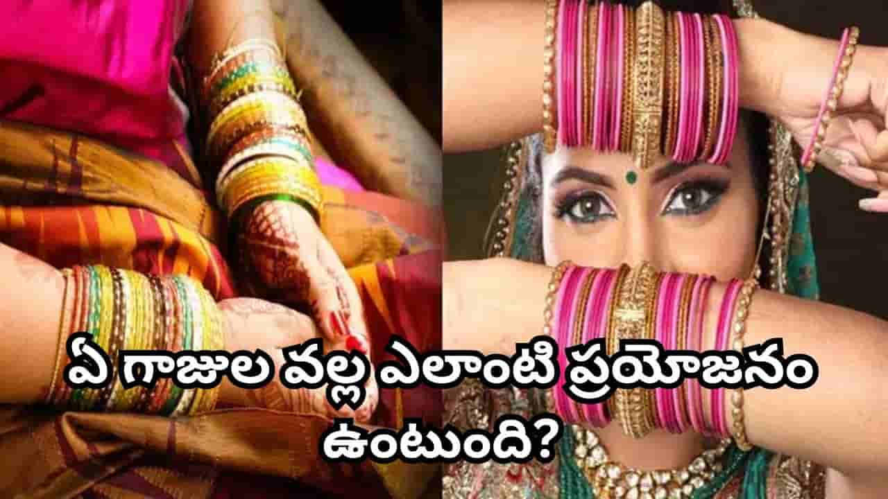 మహిళలు గాజులు ధరించడం వెనుక ఇంత విశేషం ఉందా? ఏ గాజు వల్ల ఏ ప్రయోజనం కలుగుతుందో తెలుసా?