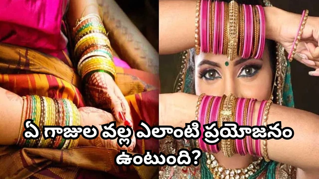 మహిళలు గాజులు ధరించడం వెనుక ఇంత విశేషం ఉందా? ఏ గాజు వల్ల ఏ ప్రయోజనం కలుగుతుందో తెలుసా?