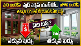 వుడ్ విండోస్ వర్సెస్ యూపీవీసీ విండోస్.. మీ ఇంటికి ఏది బెస్ట్‌..!