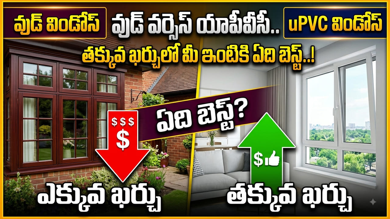 Wood vs UPVC Windows: వుడ్ విండోస్ వర్సెస్ యూపీవీసీ విండోస్.. తక్కువ ఖర్చులో మీ ఇంటికి ఏది బెస్ట్..!