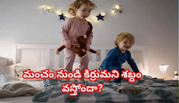 చెక్క మంచం కిర్రుమని శబ్దం చేస్తోందా..? ఈ చిట్కాలతో 5 నిమిషాల్లో సమస్యకు చెక్ పెట్టండి!