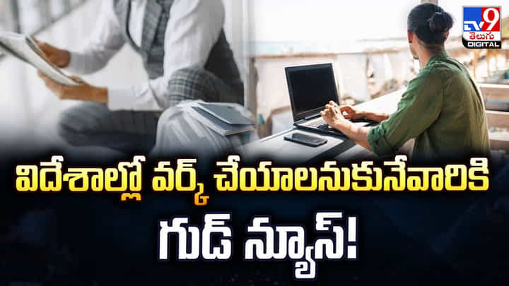 విదేశాల్లో వర్క్ చేయాలనుకునేవారికి గుడ్ న్యూస్! విదేశాల్లో వర్క్ చేయాలనుకునేవారికి గుడ్ న్యూస్!