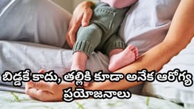 తల్లిపాలు బిడ్డకు తొలి టీకా ఎందుకు అంటారు? తప్పక తెలుసుకోవాల్సి..