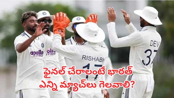 WTC Final: 9 టెస్టులు.. 7 విజయాలు.. టీమిండియా ఫైనల్కు చేరాలంటే లెక్క ఇదే