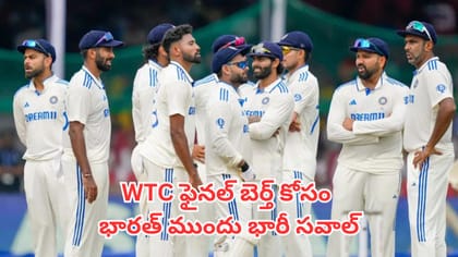 WTC ఫైనల్ బెర్త్ కోసం భారత్ ముందు భారీ సవాల్