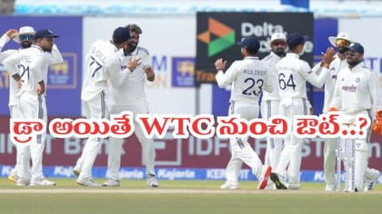 డ్రా అయితే.. డబ్ల్యూటీసీ నుంచి టీమిండియా ఔట్?