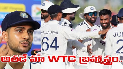 Team India: రాసిపెట్టుకోండి.. అతనే మమ్మల్ని WTC ఫైనల్ చేరుస్తాడు