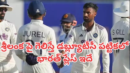 శ్రీలంక పై గెలిస్తే డబ్ల్యూటీసీ పట్టికలో భారత్ ప్లేస్ ఇదే