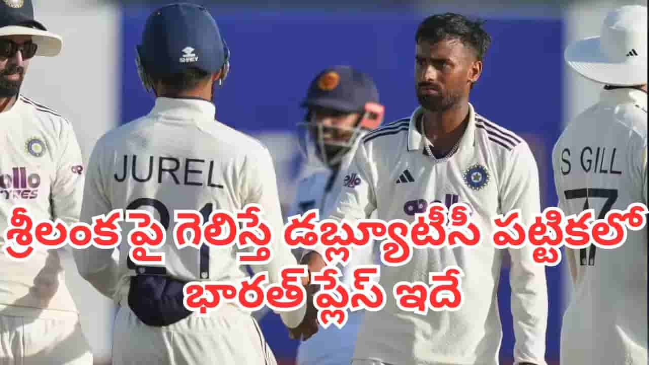 WTC Points Table: బంగ్లా ఓటమితో కలసివచ్చిన అవకాశం.. శ్రీలంక పై గెలిస్తే డబ్ల్యూటీసీ పట్టికలో భారత్ ప్లేస్ ఇదే