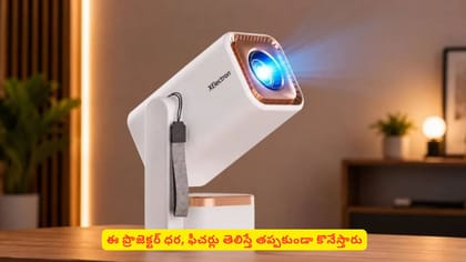 ఈ ప్రొజెక్టర్ ధర, ఫీచర్లు తెలిస్తే తప్పకుండా కొనేస్తారు