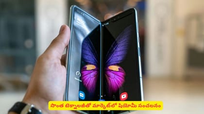 సొంత టెక్నాలజీతో మార్కెట్‌లో షియోమీ సంచలనం
