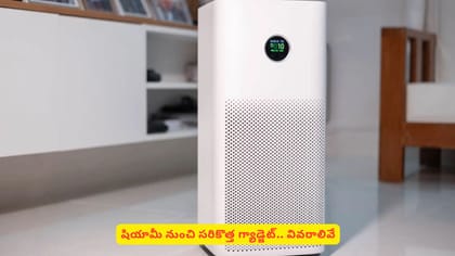 షావోమీ నుంచి సరికొత్త గ్యాడ్జెట్‌.. వివరాలివే