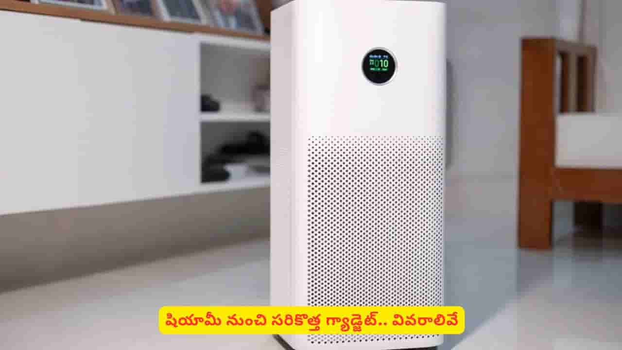 షావోమీ మార్కెట్లోకి తెస్తున్న గ్యాడ్జెట్ గురించి తెలిస్తే ఎవ్వరికైనా మతిపోవాల్సిందే