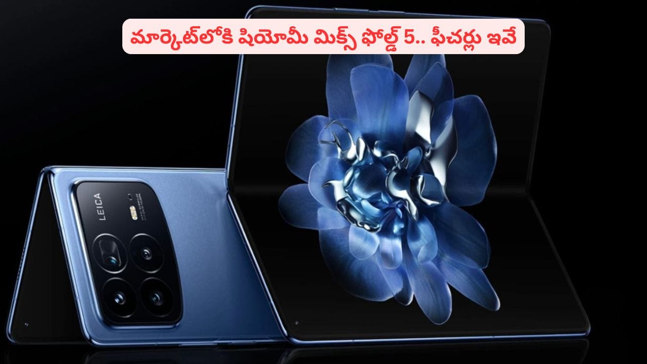 పోల్డబుల్ ఫోన్ల మార్కెట్లో సంచలనానికి షియోమీ మిక్స్ ఫోల్డ్5! వివరాలు తెలిస్తే ఫిదా