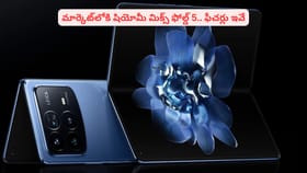 మార్కెట్‌లోకి షియోమీ మిక్స్ ఫోల్డ్ 5.. ఫీచర్లు ఇవే