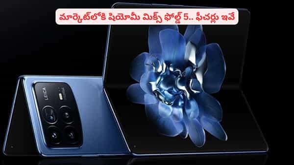 పోల్డబుల్ ఫోన్ల మార్కెట్లో సంచలనానికి షియోమీ మిక్స్ ఫోల్డ్5! వివరాలు తెలిస్తే ఫిదా
