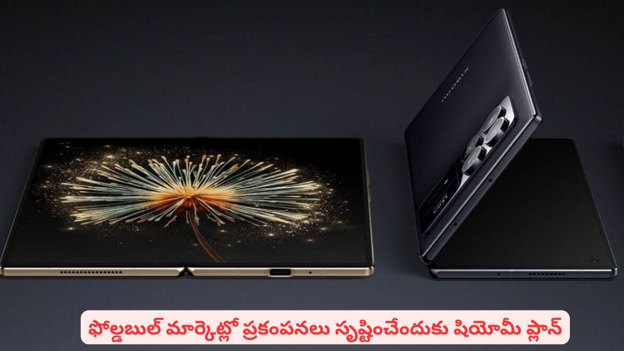 ఫోల్డబుల్ ఫోన్ మార్కెట్లో సంచలనానికి షియోమీ రెడీ..! డిజైన్, ఫీచర్లలో మార్పులు ఇవే