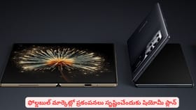 ఫోల్డబుల్ మార్కెట్లో ప్రకంపనలు సృష్టించేందుకు షియోమీ ప్లాన్
