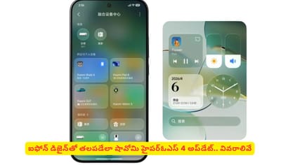ఐఫోన్ డిజైన్‌తో తలపడేలా షావోమి హైపర్‌ఓఎస్ 4 అప్‌డేట్.. వివరాలివే