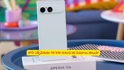 సోనీ ఎక్స్‌పీరియా 10 VIII గురించి ఈ వివరాలు తెలుసా