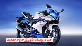 యమహా కొత్త స్పోర్ట్స్ బైక్ R2 ఫీచర్లు తెలుసా