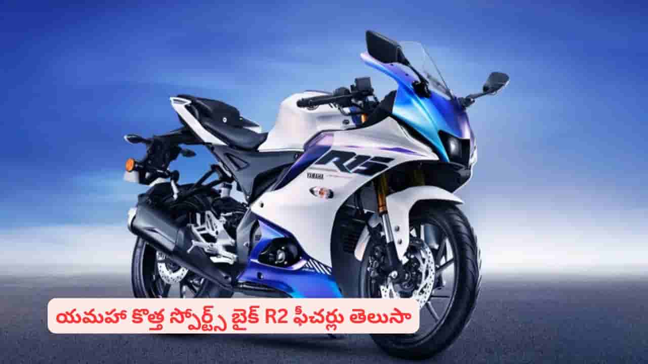 యమహా స్పోర్ట్స్ బైక్ R2 బుకింగ్స్ స్టార్ట్! పూర్తి వివరాలు తెలిస్తే మీరూ బుక్ చేసేస్తారు