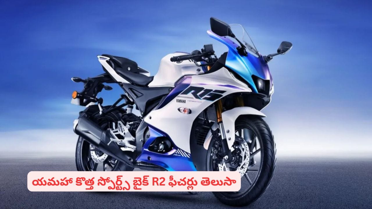 యమహా స్పోర్ట్స్ బైక్ R2 బుకింగ్స్ స్టార్ట్! పూర్తి వివరాలు తెలిస్తే మీరూ బుక్ చేసేస్తారు