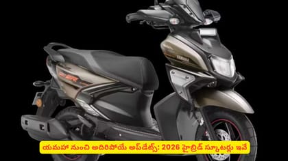 యమహా నుంచి అదిరిపోయే అప్‌డేట్స్: 2026 హైబ్రిడ్ స్కూటర్లు ఇవే