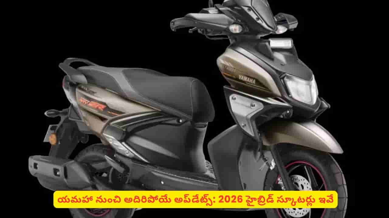 కొత్త కలర్స్, TFT డిస్ప్లే, మతిపోగొట్టే ఫీచర్లతో యమహా 125cc స్కూటర్లు.. వివరాలు ఇవే