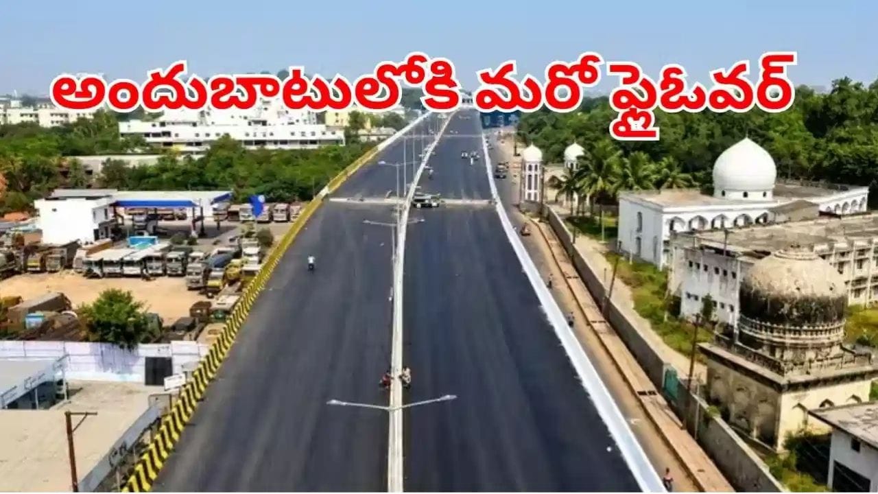 హమ్మయ్య స్టార్ట్ అయింది.. అందుబాటులోకి మరో ఫ్లైఓర్.. ఈ రూట్లో తగ్గనున్న ట్రాఫిక్ కష్టాలు!