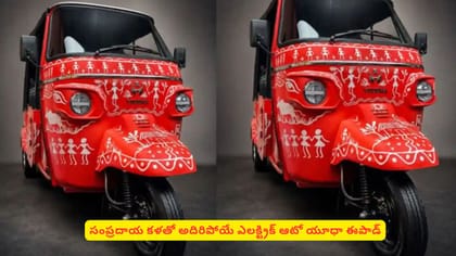 సంప్రదాయ కళతో అదిరిపోయే ఎలక్ట్రిక్ ఆటో యూధా ఈపాడ్