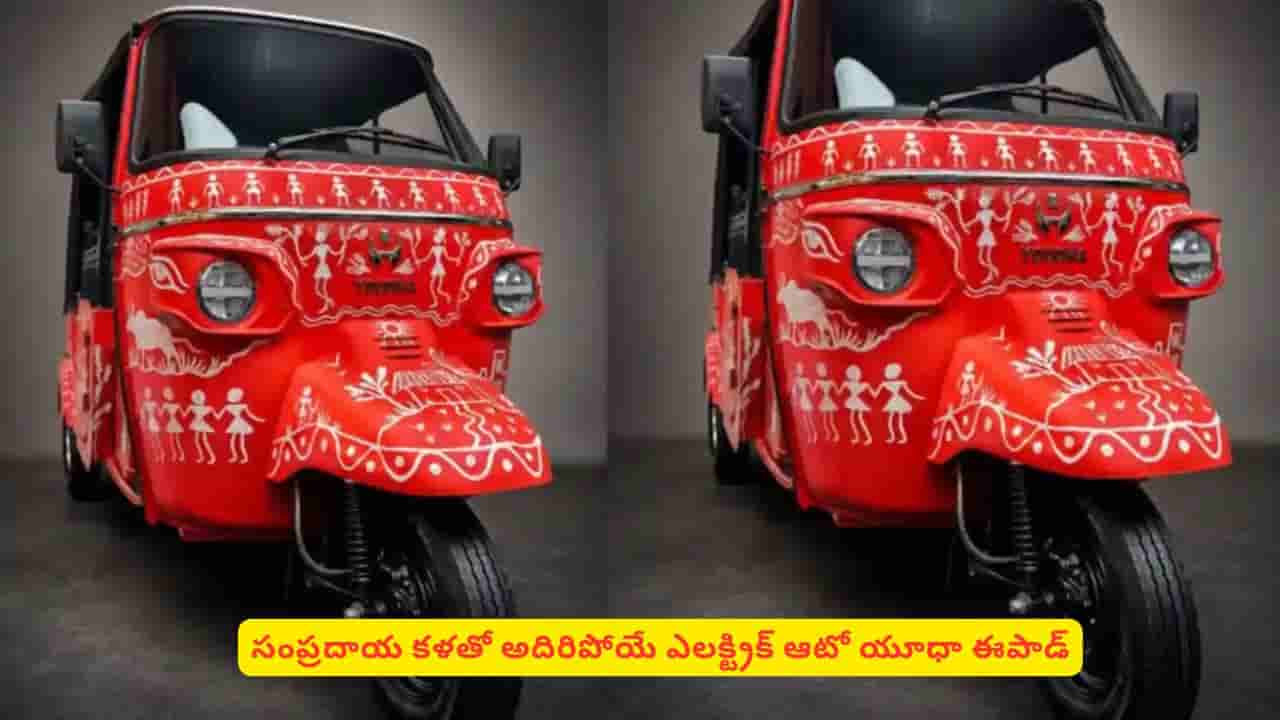 సంప్రదాయ కళతో ఎలక్ట్రిక్ ఆటో చూశారా? భారత్లో యూధా ఈపాడ్ వివరాలు ఇవే