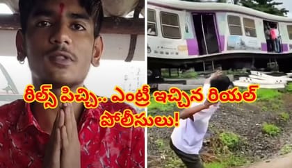 రీల్స్ పిచ్చితో లోకల్ రైలుపై రాళ్ల దాడి నాటకం.. సీన్‌ కట్‌చేస్తే