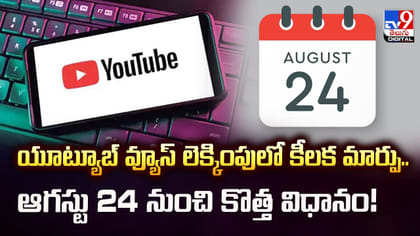 యూట్యూబ్ వ్యూస్ లెక్కింపులో కీలక మార్పు..