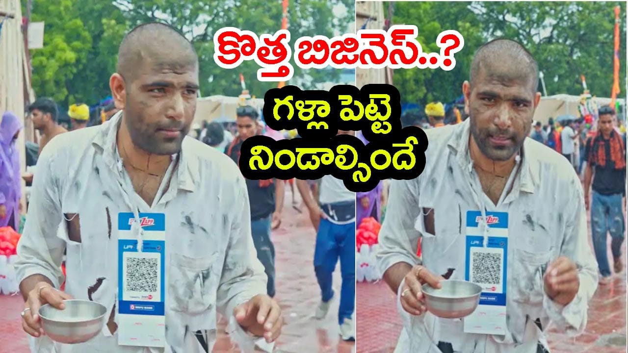 Video: బిచ్చగాడి ఒక్కరోజు సంపాదన ఎంతో తెలిస్తే పరేషాన్‌ పక్కా..? కేవలం 8 గంటల్లో అన్ని వే..లా..