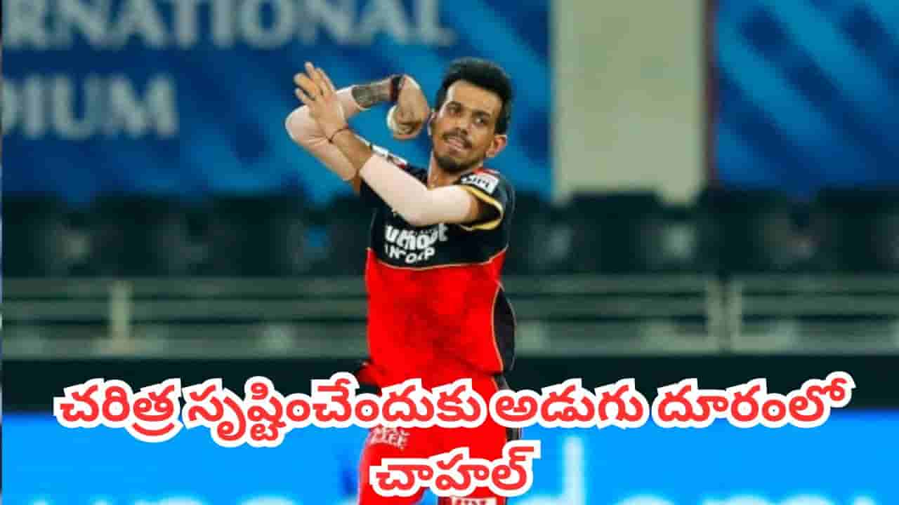 Cricket Records: భారత బౌలర్లలో ఎవరికీ సాధ్యం కాని రికార్డుకు అడుగు దూరంలో చాహల్