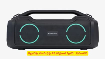 జెబ్రానిక్స్‌ సౌండ్‌ ఫీస్ట్‌ 45 పోర్టబుల్ స్పీకర్‌‌.. వివరాలివే