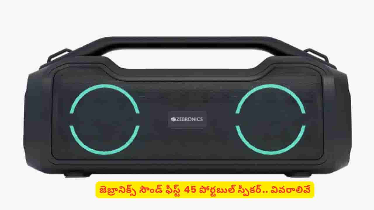 పార్టీ స్పీకర్ కొనాలా? జెబ్రానిక్స్ సౌండ్ ఫీస్ట్ 45 పోర్టబుల్ స్పీకర్ను మించినది లేదని తెలుసా