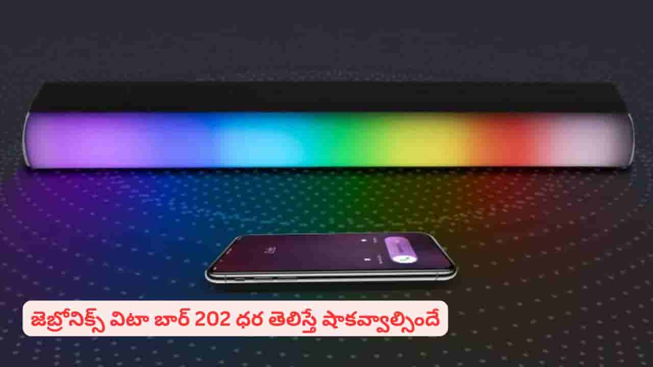 పోర్టబుల్ సౌండ్బార్ కొనాలనుకుంటున్నారా? ఈ మోడల్ జెబ్రోనిక్స్ గురించి తెలియకపోతే మీకే నష్టం