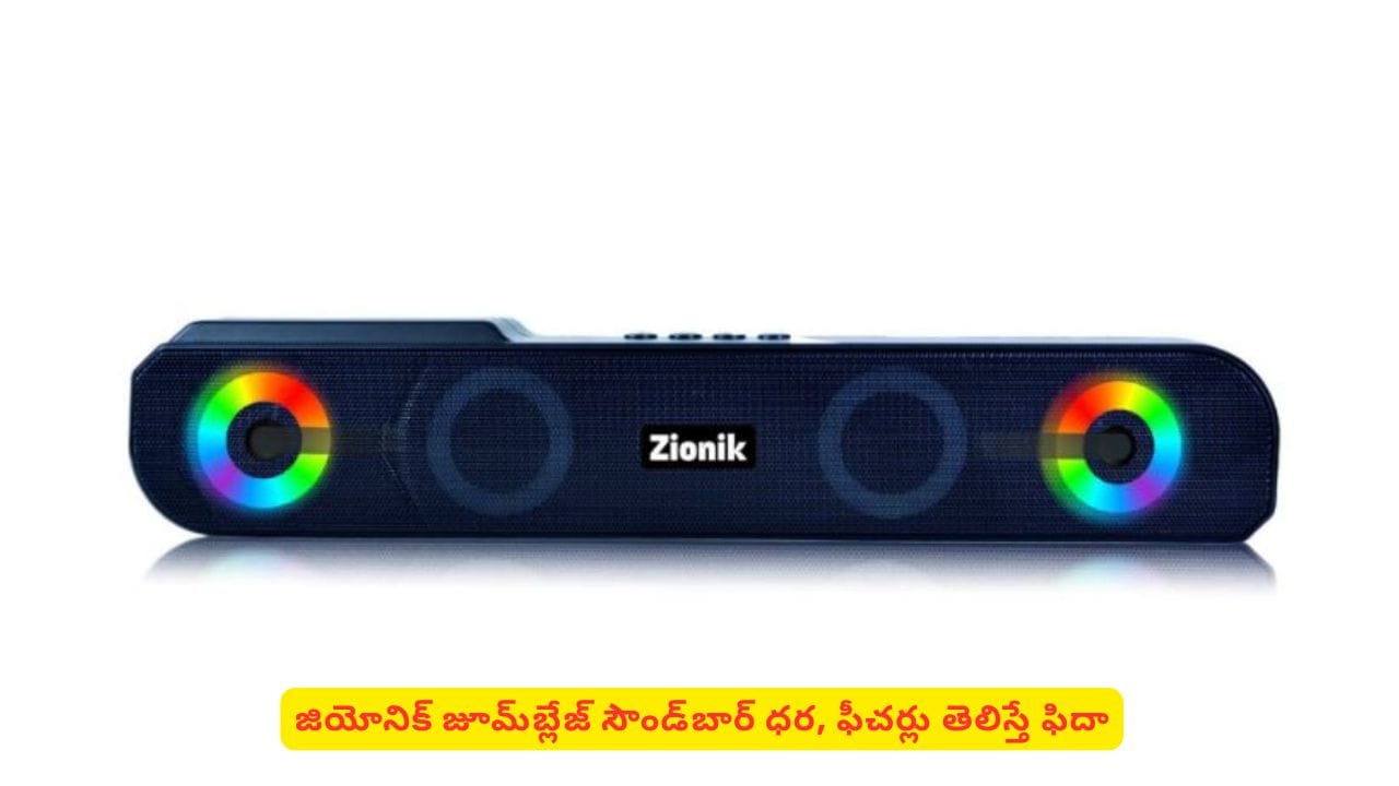 తక్కువ బడ్జెట్‌లో ఫుల్ ఎంటర్‌‌టైన్‌మెంట్‌ కావాలా? ఈ సౌండ్‌బార్‌‌ గురించి తెలుసా