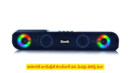 జియోనిక్ జూమ్‌బ్లేజ్ సౌండ్‌బార్ ధర, ఫీచర్లు తెలిస్తే ఫిదా