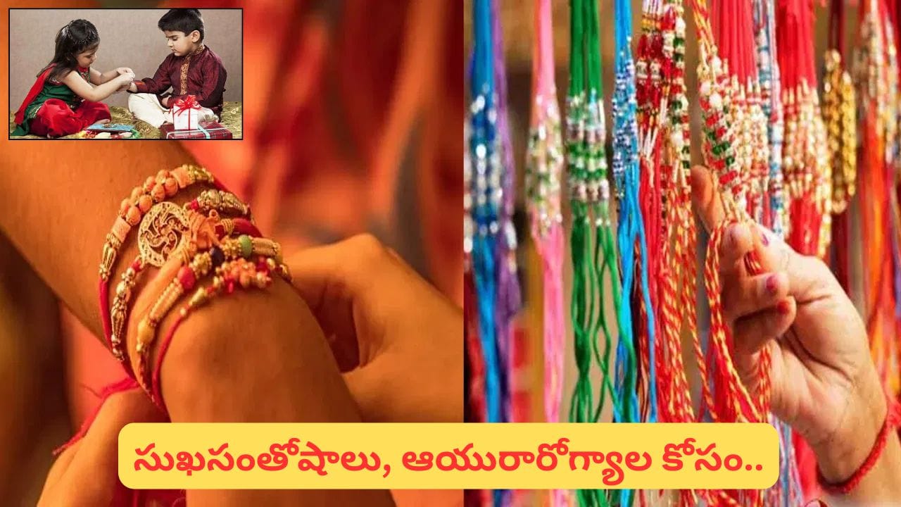 Raksha Bandhan: రాశి ప్రకారం రాఖీ రంగు ఎంచుకుంటే.. సోదరుడికి శుభఫలితాలు! ఏ రాశికి ఏ రంగు రాఖీ అంటే?