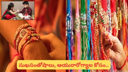 రాశి ప్రకారం రాఖీ రంగు ఎంచుకుంటే.. సోదరుడికి శుభఫలితాలు! ఏ రాశికి