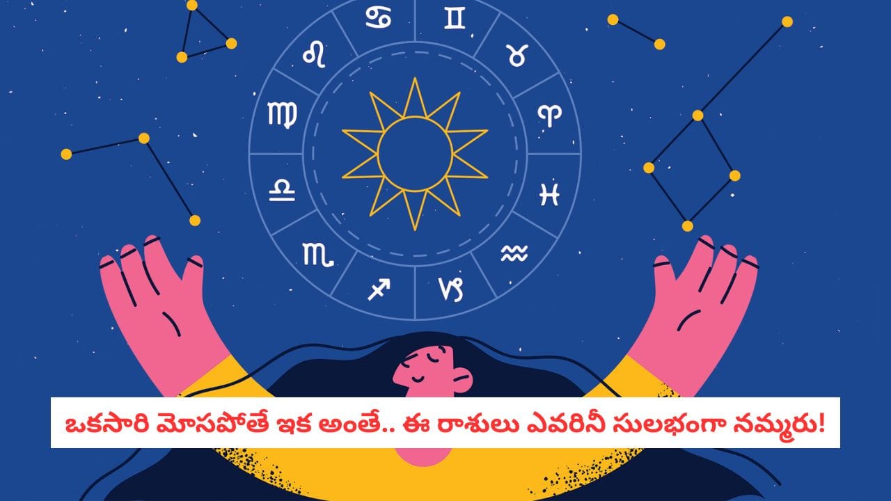 Zodiac Signs: అందరితో కలిసిపోతారు.. కానీ మనసులోకి మాత్రం ఎవరినీ రానివ్వరు.. ఈ రాశులవారు డేంజర్