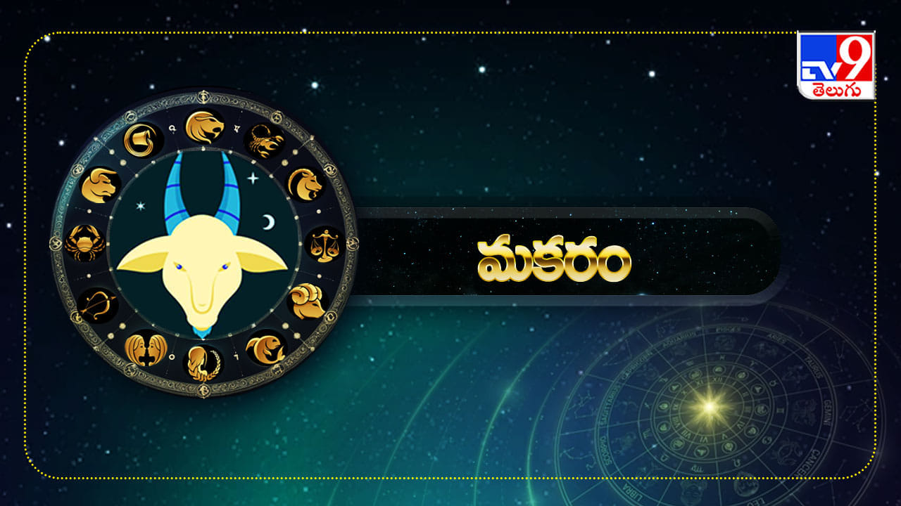 మకరం (ఉత్తరాషాఢ 2,3,4, శ్రవణం, ధనిష్ట 1,2): సప్తమ, భాగ్య, దశమ స్థానాలు శుభ గ్రహాలతో బాగా అనుకూలంగా ఉన్నందువల్ల, అనుకున్న పనులు అనుకున్నట్టు పూర్తవుతాయి. ముఖ్యంగా చాలా కాలంగా పెండింగులో ఉన్న ముఖ్య మైన పనుల్ని పట్టుదలగా పూర్తి చేసి ఆర్థికంగా లబ్ధి పొందుతారు. వృత్తి, వ్యాపారాలు సంతృప్తిక రంగా సాగుతాయి. ఉద్యోగంలో అదనపు బాధ్యతలు నిర్వర్తించాల్సి వస్తుంది. కుటుంబ సభ్యుల నుంచి ఆశించిన సహాయ సహకారాలు లభిస్తాయి. విదేశాల్లో ఉన్న పిల్లల నుంచి శుభవార్తలు వింటారు. ఆరోగ్యం బాగానే ఉంటుంది. కొద్ది ప్రయత్నంతో మొండి బాకీలను వసూలు చేస్తారు. అద నపు ఆదాయ ప్రయత్నాలు ఫలిస్తాయి. విద్యార్థులు చదువుల మీద శ్రద్ధ పెడతారు. కుటుంబంలో ఒక శుభ పరిణామం చోటు చేసుకుంటుంది. ప్రేమ వ్యవహారాలు కొత్త పుంతలు తొక్కుతాయి.