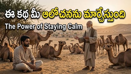 జీవితంలో ప్రశాంతత కావాలంటే.. ఈ వంద ఒంటెల కథ మీరు తప్పక చదవాలి